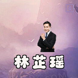 林芷瑶